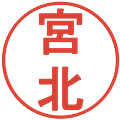 宮北の電子印鑑｜丸ゴシック体｜縮小版