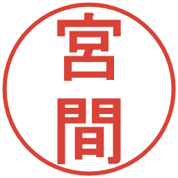 宮間の電子印鑑｜丸ゴシック体