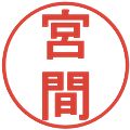 宮間の電子印鑑｜丸ゴシック体｜縮小版