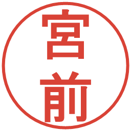 宮前の電子印鑑｜丸ゴシック体