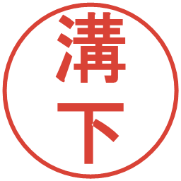 溝下の電子印鑑｜丸ゴシック体