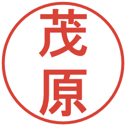茂原の電子印鑑｜丸ゴシック体