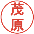 茂原の電子印鑑｜丸ゴシック体｜縮小版