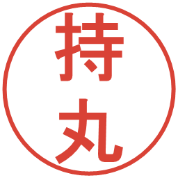 持丸の電子印鑑｜丸ゴシック体