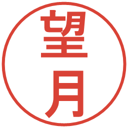 望月の電子印鑑｜丸ゴシック体
