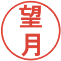 望月の電子印鑑｜丸ゴシック体｜縮小版
