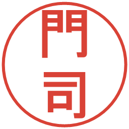 門司の電子印鑑｜丸ゴシック体