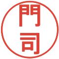 門司の電子印鑑｜丸ゴシック体｜縮小版