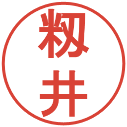 籾井の電子印鑑｜丸ゴシック体