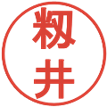 籾井の電子印鑑｜丸ゴシック体｜縮小版