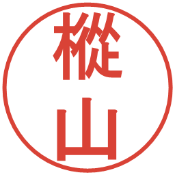 樅山の電子印鑑｜丸ゴシック体