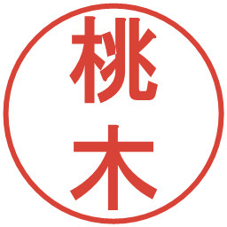 桃木の電子印鑑｜丸ゴシック体