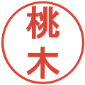 桃木の電子印鑑｜丸ゴシック体｜縮小版