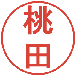 桃田の電子印鑑｜丸ゴシック体