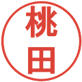 桃田の電子印鑑｜丸ゴシック体｜縮小版