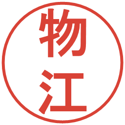 物江の電子印鑑｜丸ゴシック体