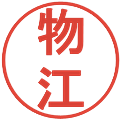 物江の電子印鑑｜丸ゴシック体｜縮小版