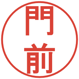 門前の電子印鑑｜丸ゴシック体