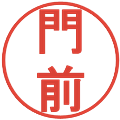 門前の電子印鑑｜丸ゴシック体｜縮小版