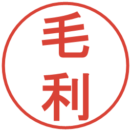 毛利の電子印鑑｜丸ゴシック体