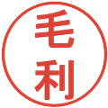 毛利の電子印鑑｜丸ゴシック体｜縮小版