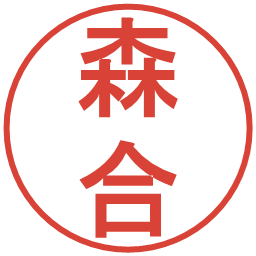 森合の電子印鑑｜丸ゴシック体