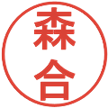 森合の電子印鑑｜丸ゴシック体｜縮小版