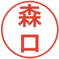 森口の電子印鑑｜丸ゴシック体｜縮小版