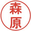 森原の電子印鑑｜丸ゴシック体｜縮小版
