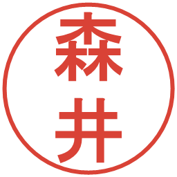 森井の電子印鑑｜丸ゴシック体