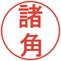 諸角の電子印鑑｜丸ゴシック体