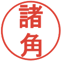 諸角の電子印鑑｜丸ゴシック体｜縮小版