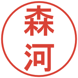 森河の電子印鑑｜丸ゴシック体