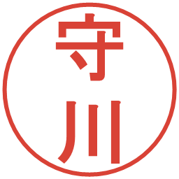 守川の電子印鑑｜丸ゴシック体