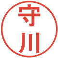 守川の電子印鑑｜丸ゴシック体｜縮小版