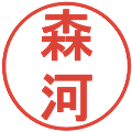 森河の電子印鑑｜丸ゴシック体｜縮小版