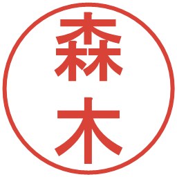 森木の電子印鑑｜丸ゴシック体
