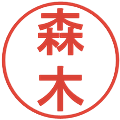 森木の電子印鑑｜丸ゴシック体｜縮小版