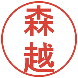 森越の電子印鑑｜丸ゴシック体