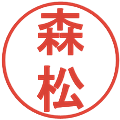 森松の電子印鑑｜丸ゴシック体｜縮小版