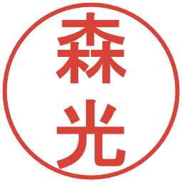 森光の電子印鑑｜丸ゴシック体
