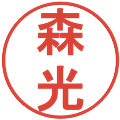 森光の電子印鑑｜丸ゴシック体｜縮小版