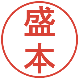 盛本の電子印鑑｜丸ゴシック体