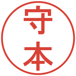 守本の電子印鑑｜丸ゴシック体