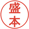盛本の電子印鑑｜丸ゴシック体｜縮小版