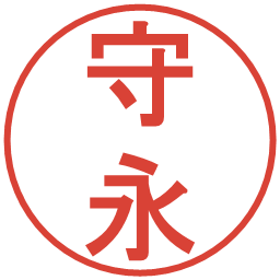 守永の電子印鑑｜丸ゴシック体