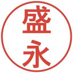 盛永の電子印鑑｜丸ゴシック体