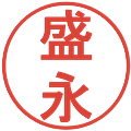 盛永の電子印鑑｜丸ゴシック体｜縮小版