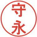 守永の電子印鑑｜丸ゴシック体｜縮小版