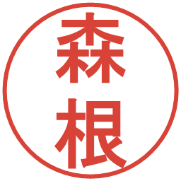 森根の電子印鑑｜丸ゴシック体